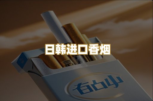 日韩进口香烟