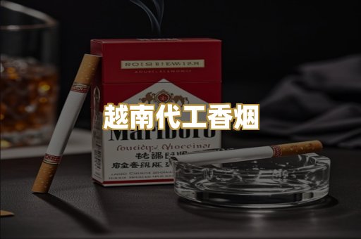 越南代工香烟