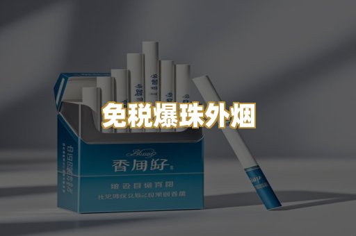 免税爆珠外烟